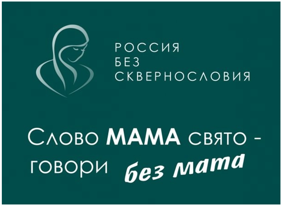 ПОДДЕРЖИМ ВСЕРОССИЙСКИЙ ПРОЕКТ «РОССИЯ БЕЗ СКВЕРНОСЛОВИЯ».