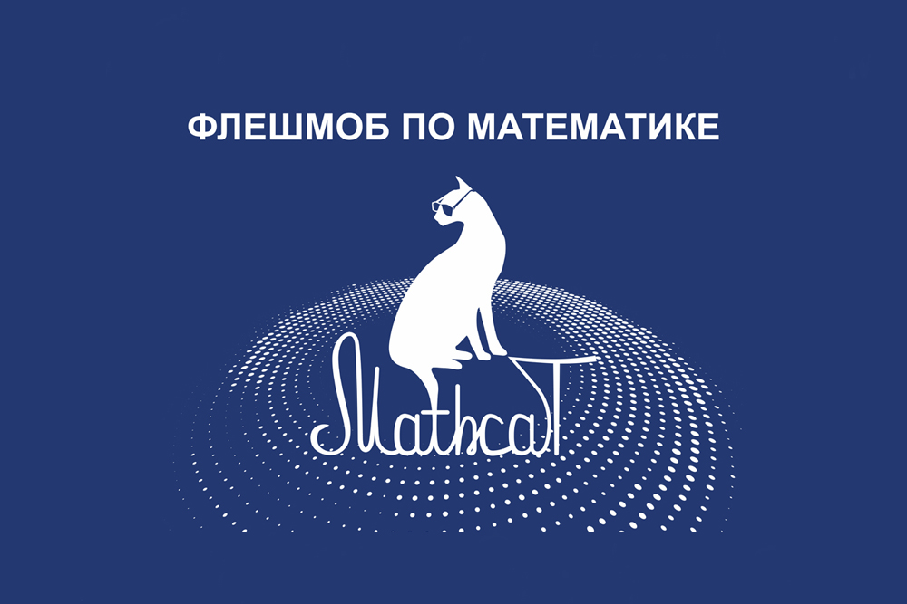 Флешмоб MathCat-2022