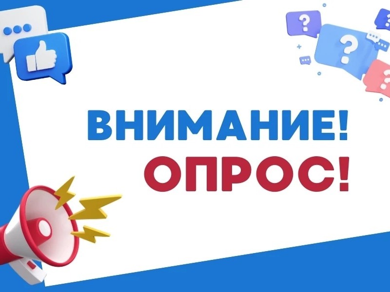 Опрос Опрос.
