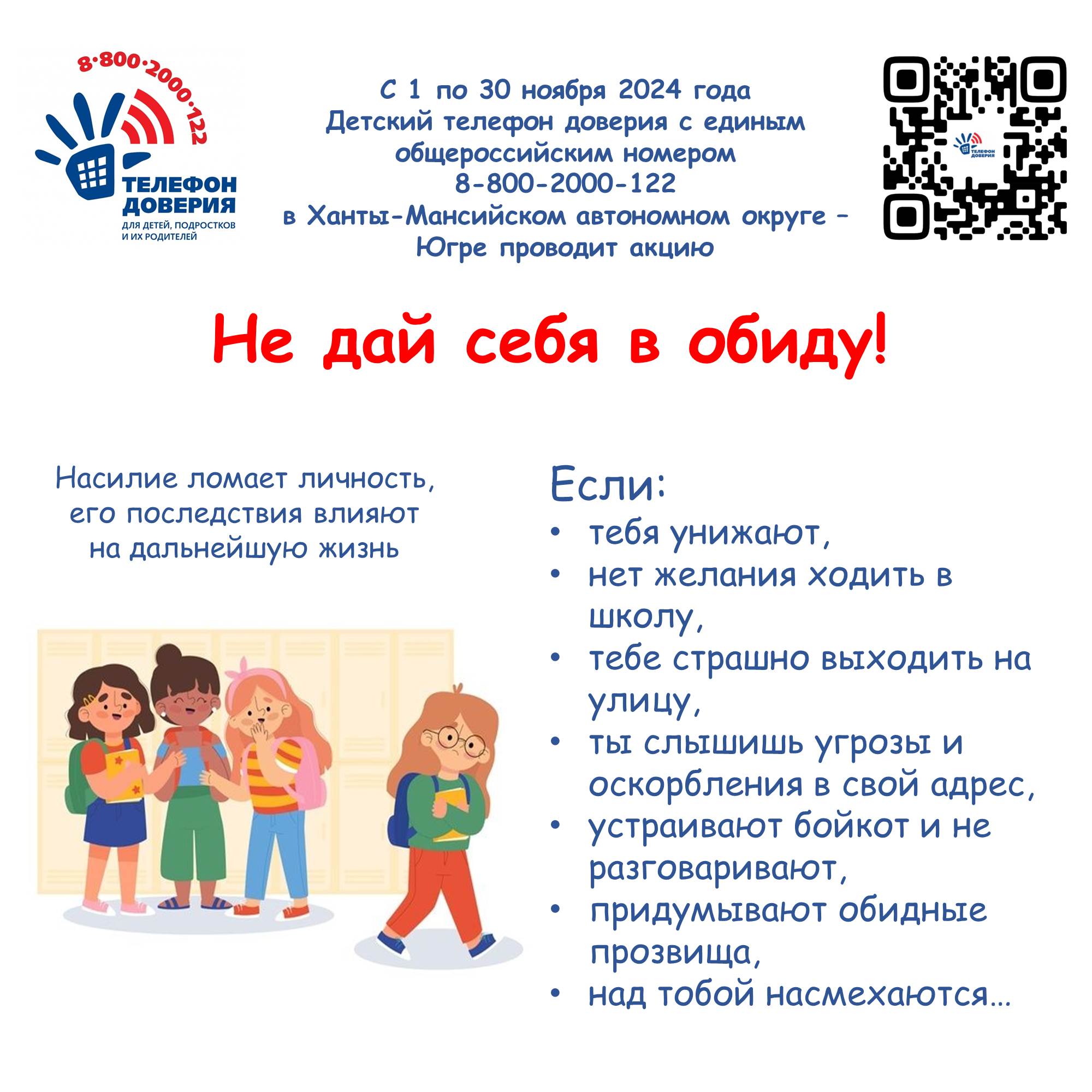 Плакат Не дай себя в обиду.