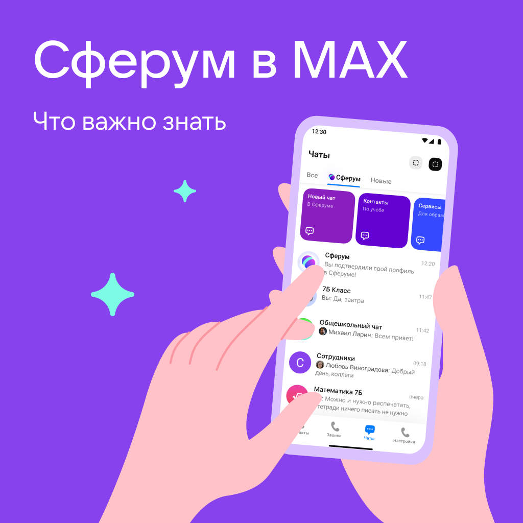 Мессенджер MAX.