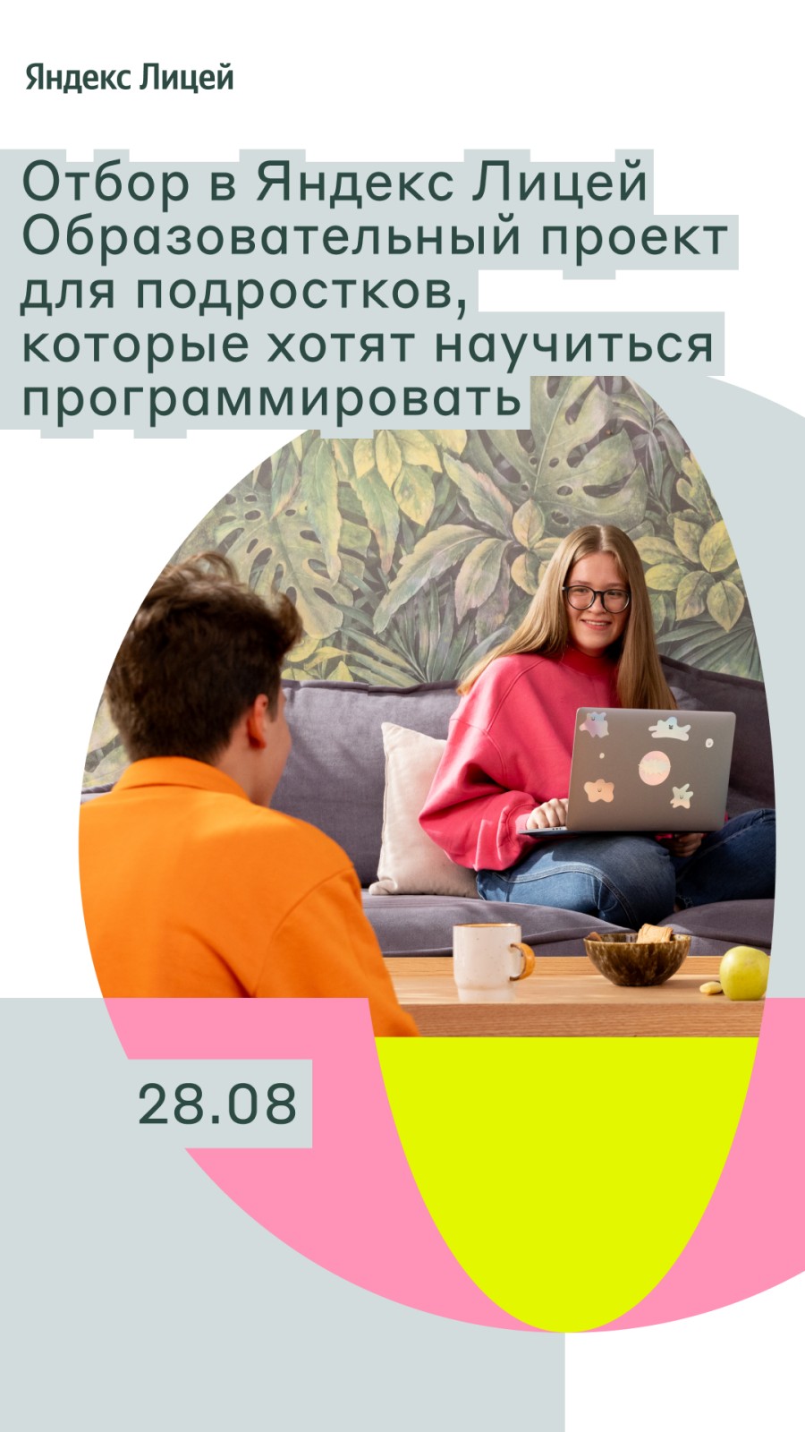 Набор в Яндекс Лицей.