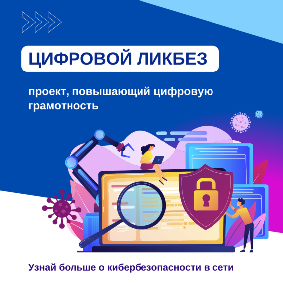 ЦИФРОВОЙ ЛИКБЕЗ — просветительский проект, который поможет повысить цифровую грамотность и узнать больше о кибербезопасности в сети.