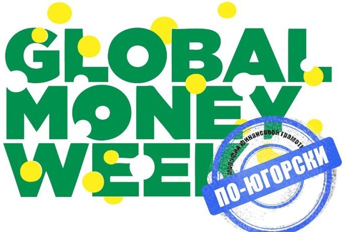 Региональный марафон финансовой грамотности «Global money week по-Югорски 2026» Региональный марафон финансовой грамотности «Global money week по-Югорски 2026».