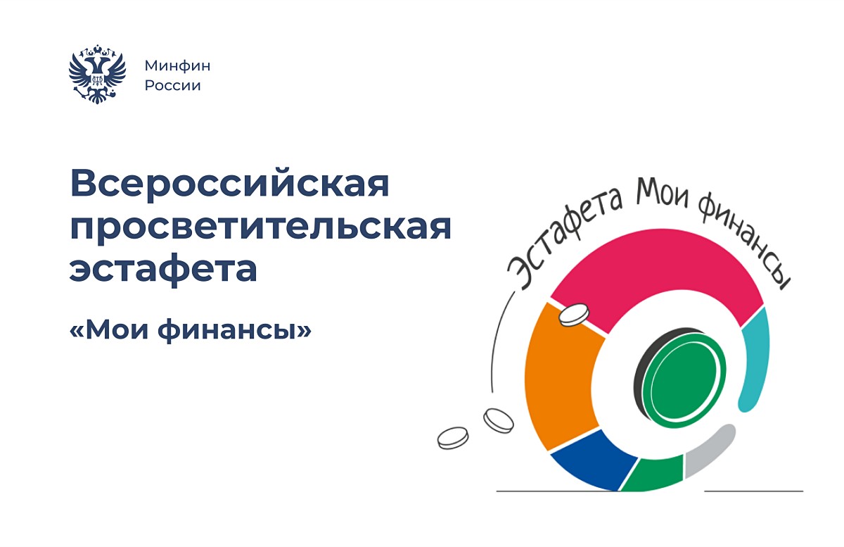 Всероссийская просветительская эстафета «Мои финансы» Всероссийская просветительская эстафета «Мои финансы».
