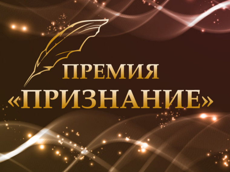 Конкурс &amp;quot;Премия &amp;quot;Призание&amp;quot;.