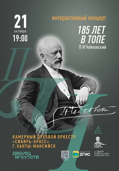 Концерт «185 лет в топе. П.И. Чайковский».