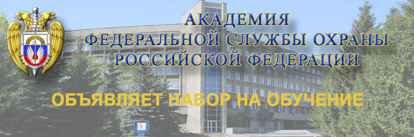 Информация об Академии ФСО России.