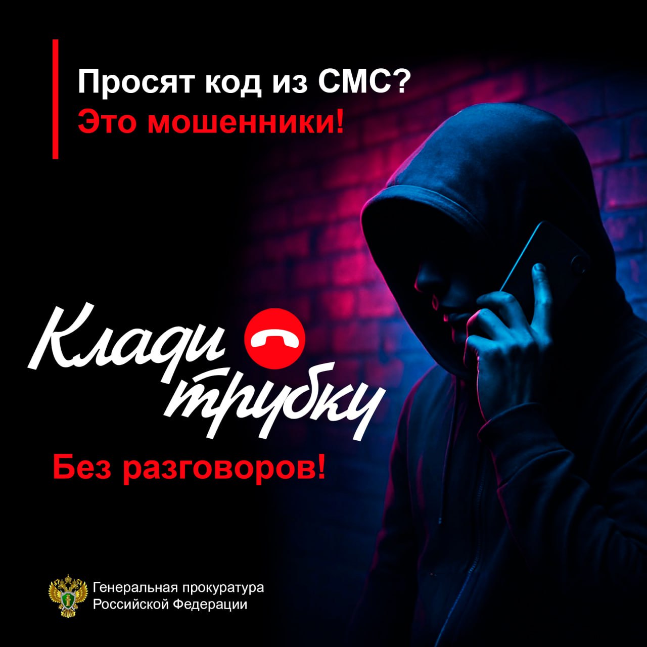 В России стартовала информационная кампания по кибербезопасности «Клади трубку» в рамках противодействия телефонному мошенничеству.