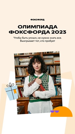 Бесплатная ежегодная всероссийская онлайн-олимпиада «Олимпиада Фоксфорда 2023».